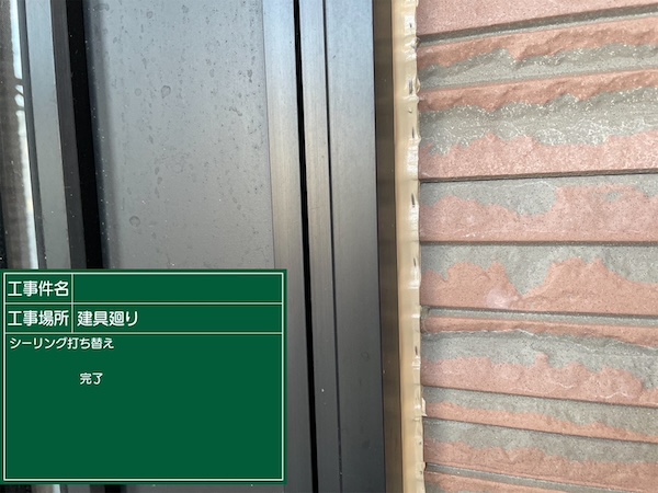 2504久留米市_S様_施工後_シーリング_建具まわり