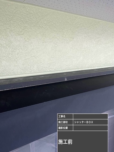 2504久留米市_S様_施工前_シャッターボックス