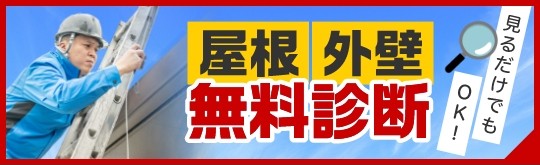 屋根外壁無料診断