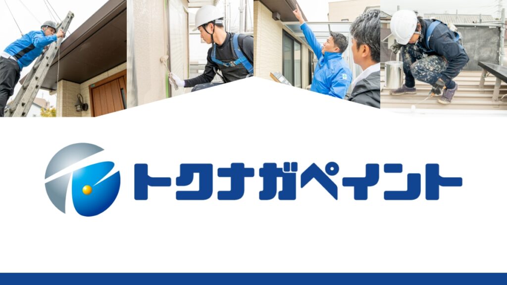 トクナガペイント