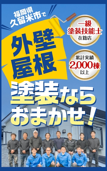 外壁屋根塗装ならおまかせ！
