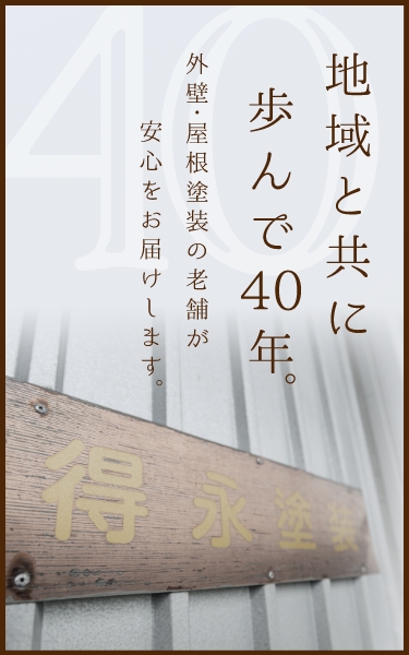 地域と共に歩んで40年。