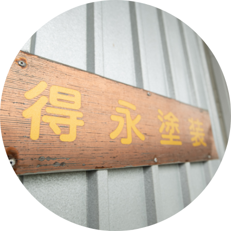 得永塗装