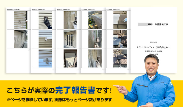 こちらが実際の完了報告書です！_ページを抜粋しています。実際はもっとページ数があります