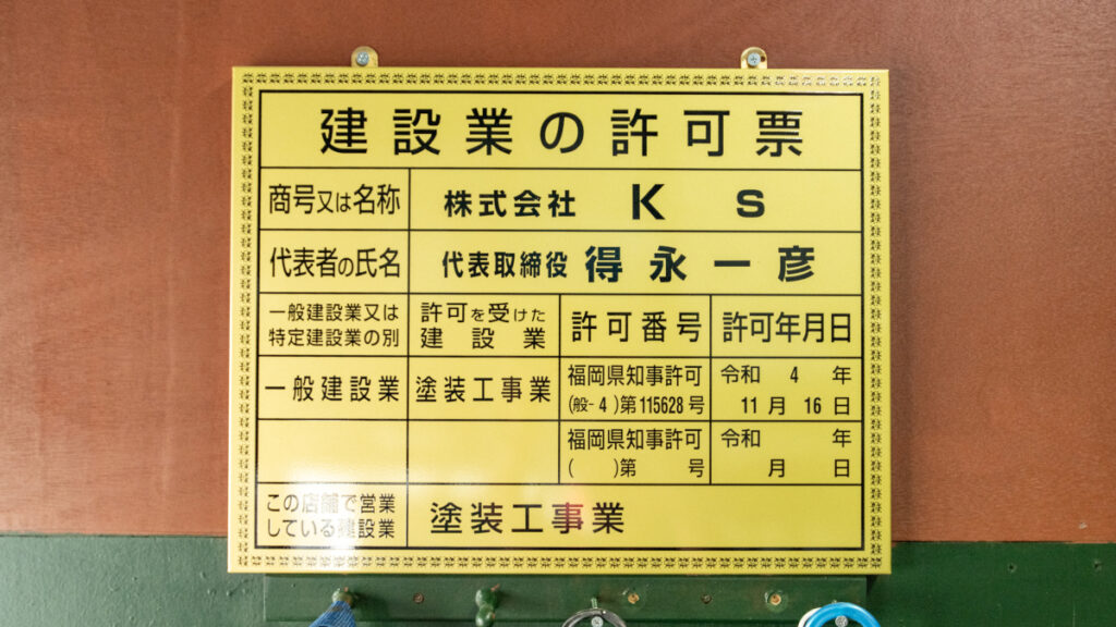 建設業の許可票_株式会社_Ks_代表取締役_得永一彦