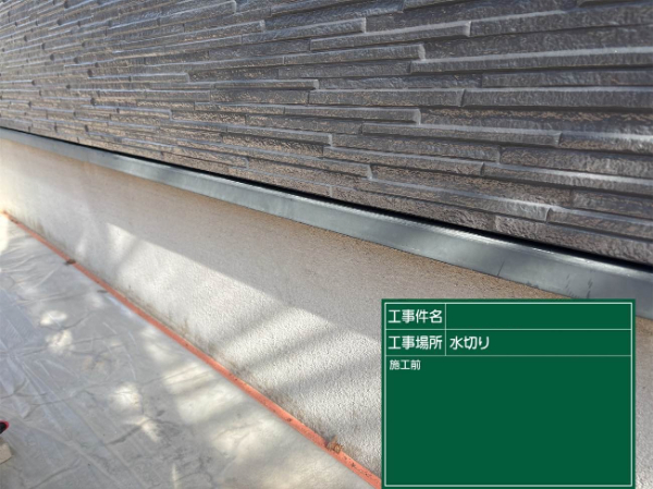 久留米市S様_水切り施工前