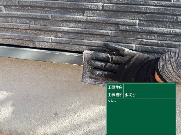 久留米市S様_水切りケレン