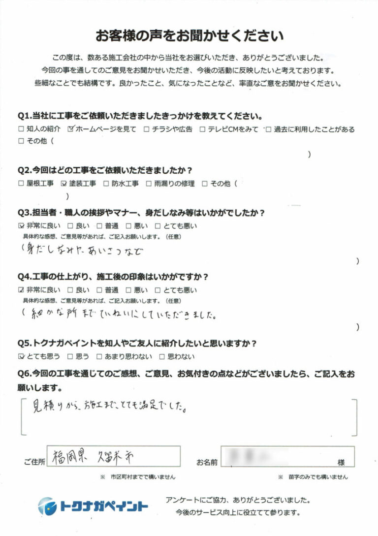 久留米市_S様_トクナガペイントお客様アンケート