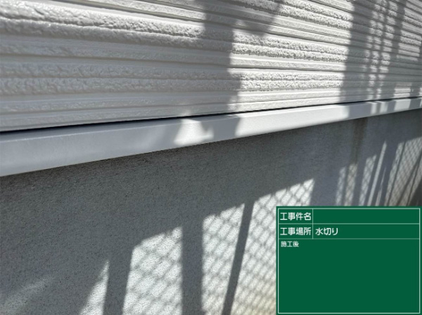 久留米市_A様_水切り施工後