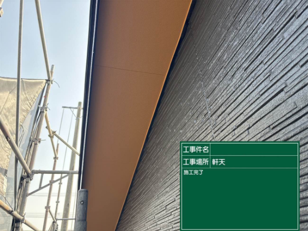 久留米市S様_軒天施工後