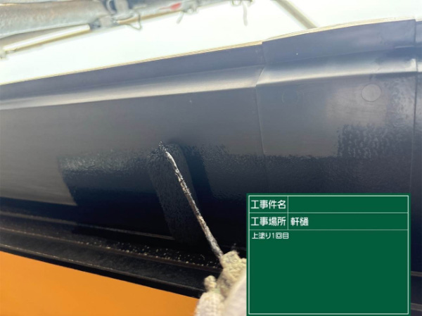 久留米市S様_軒樋上塗り