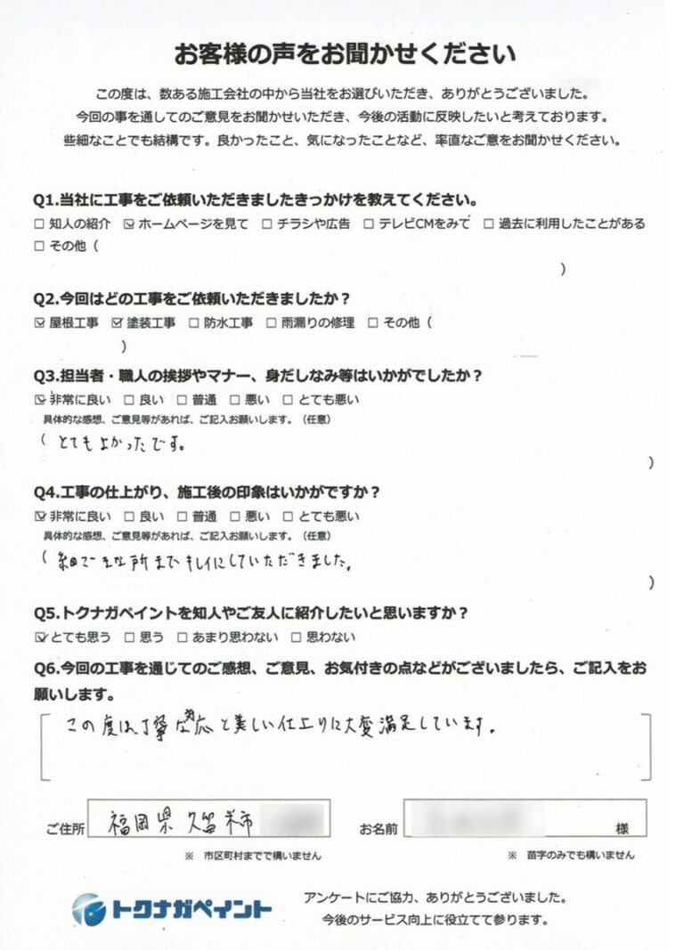 久留米市_Y様お客様アンケート