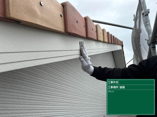久留米市_A様_現レポ破風ケレン