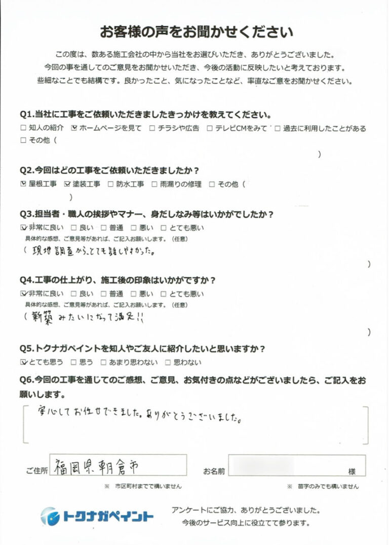 朝倉市_O様_トクナガペイントお客様アンケート