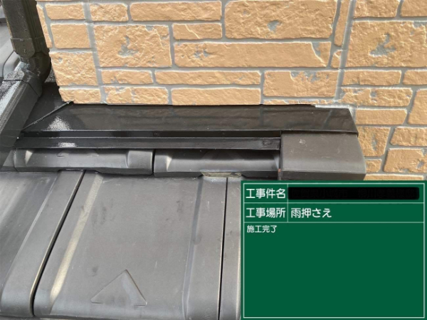 久留米市Y様邸_雨押さえ施工後2