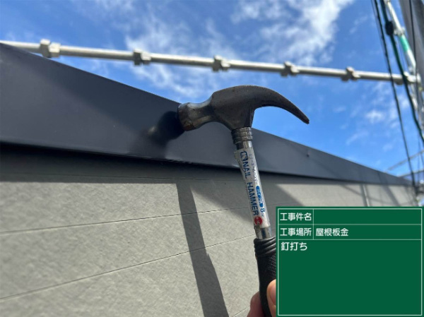 八乙女市B様_屋根板金釘うち