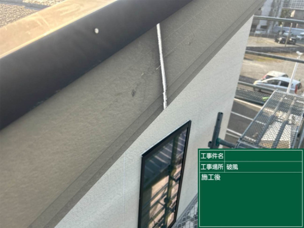 八乙女市B様_破風シーリング後