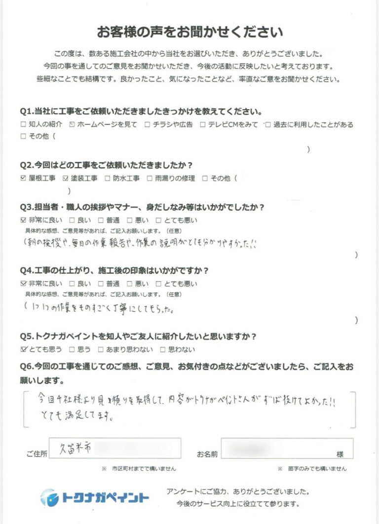 久留米市N様_お客様アンケート