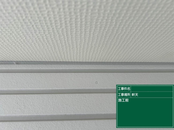 久留米市N様邸_施工前軒天