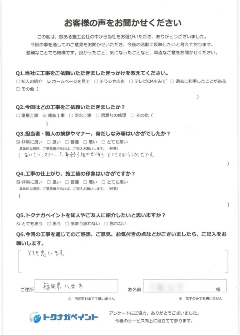 八女市O様お客様アンケート