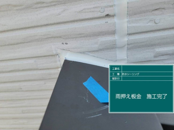 朝倉市O様邸_板金シーリング後