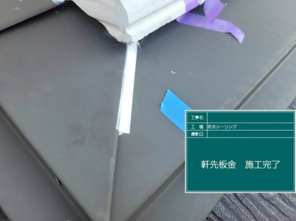 朝倉市O様邸_板金シーリング後3