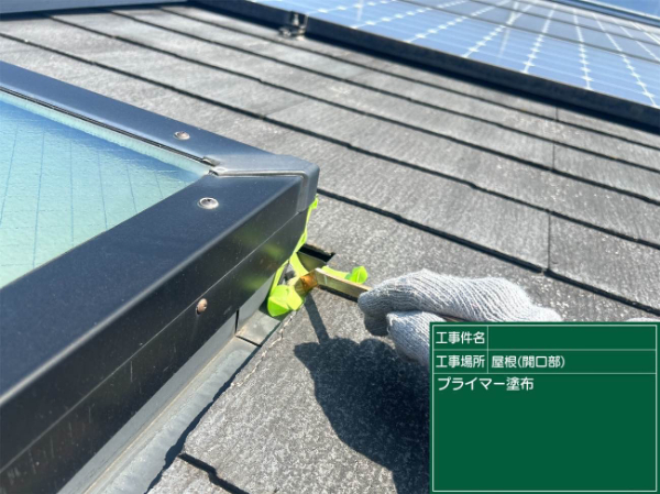 八女市B様_屋根天窓シーリングプライマー