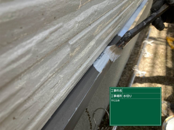 朝倉市O様邸_水切サビ止め