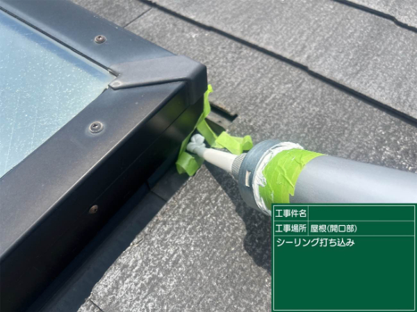 八女市B様_天窓シーリング