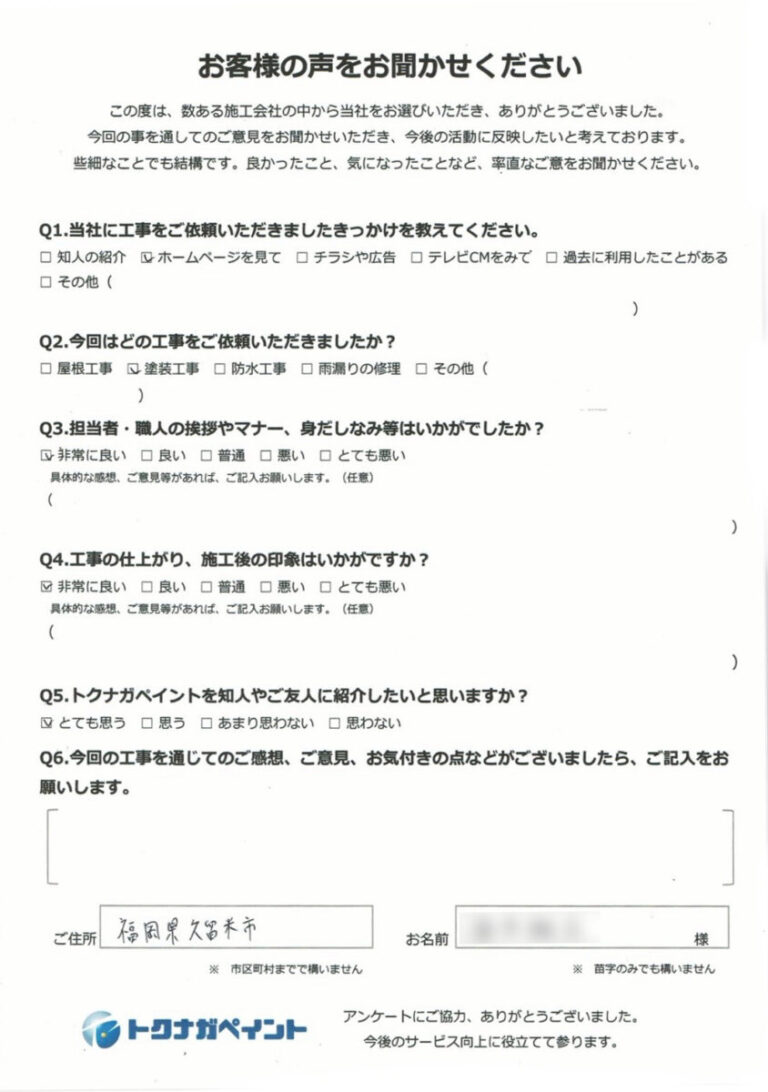 久留米市S様_アンケート