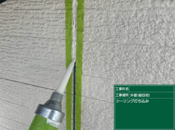 八女市B様_シーリング充填2