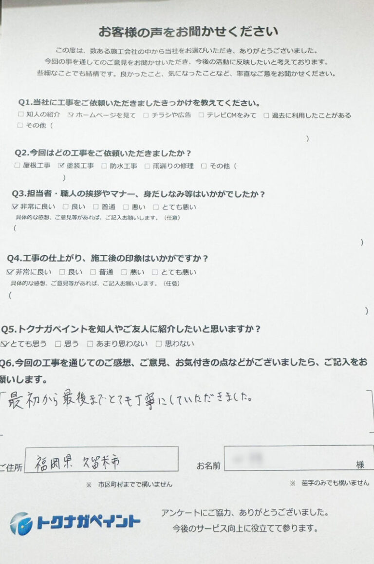久留米市Y様アンケート
