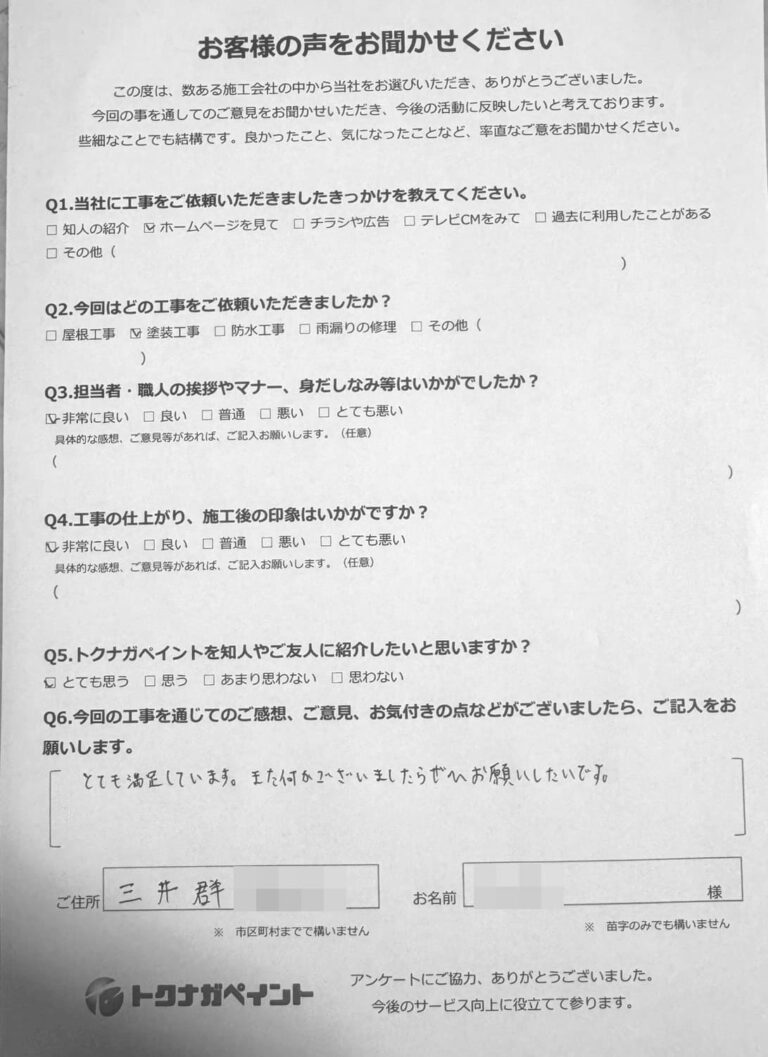福岡県三井郡N様|外壁・屋根塗装_アンケート