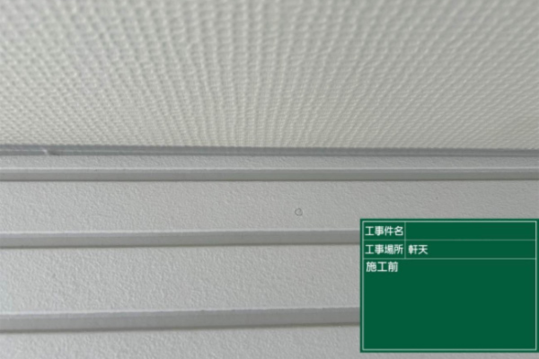 福岡県久留米市N様|外壁屋根塗装_軒天施工前