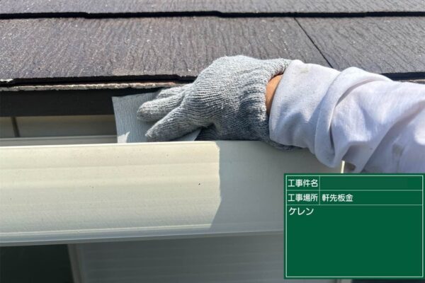 福岡県久留米市N様|外壁屋根塗装_軒先板金ケレン