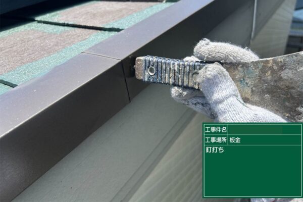 福岡県筑後市K様|外壁屋根塗装_釘打ち