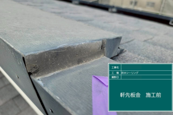 福岡県久留米市U様|外壁付帯部塗装_施工前軒先板金