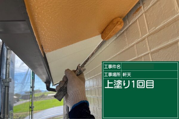 福岡県筑後市K様|外壁屋根塗装_軒天上塗り