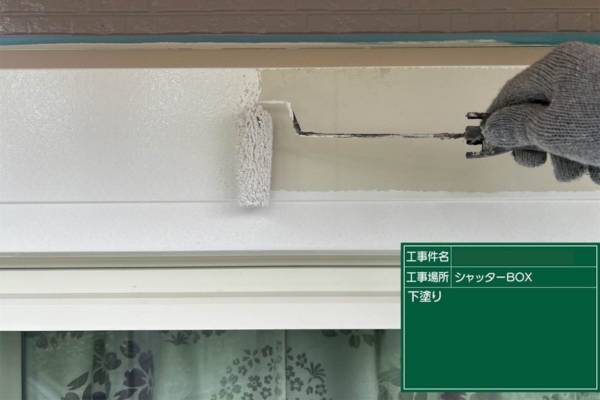 福岡県久留米市K様③|シャッターボックス下塗り