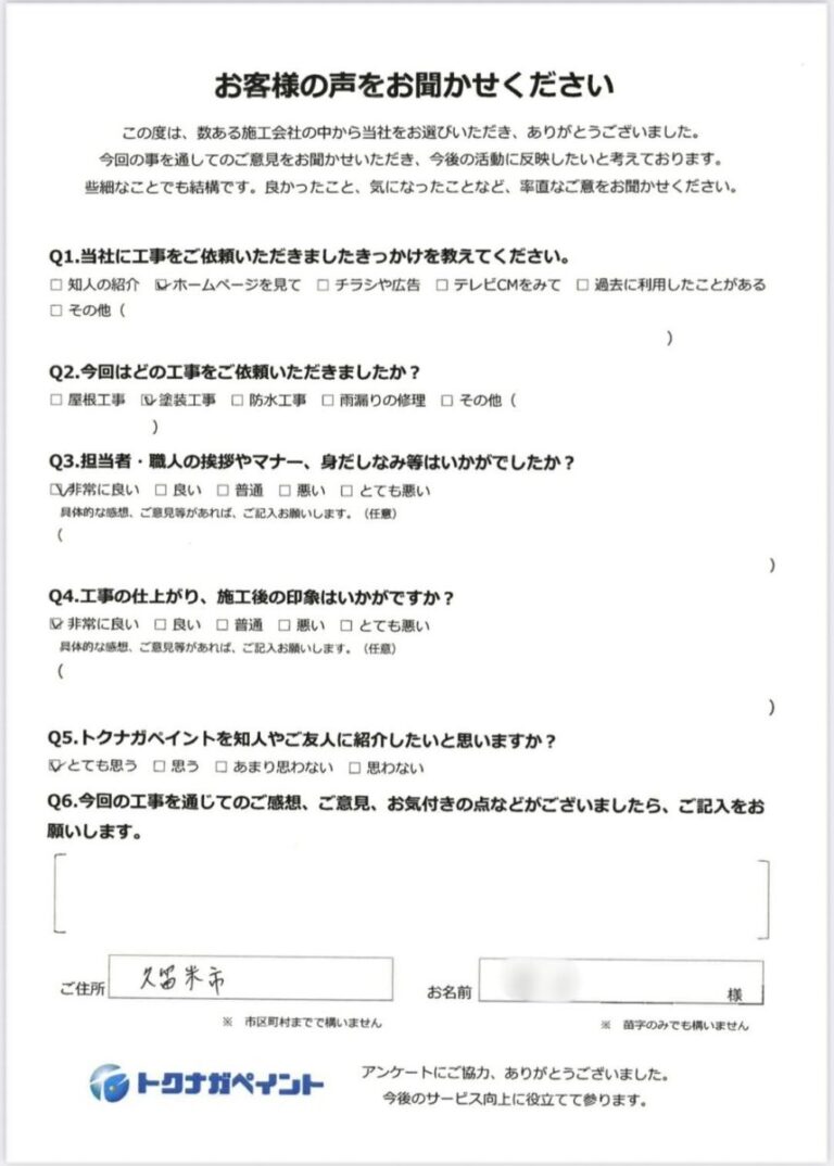 福岡県久留米市S様邸-外壁塗装-アンケート