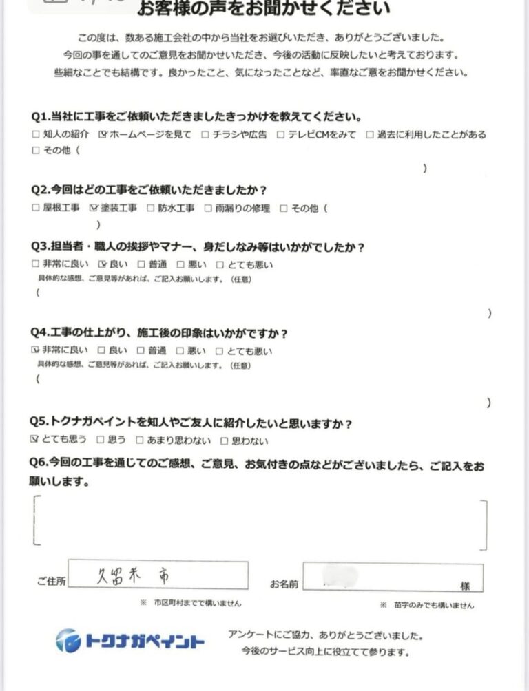 福岡県久留米市I様邸-屋根塗装-アンケート
