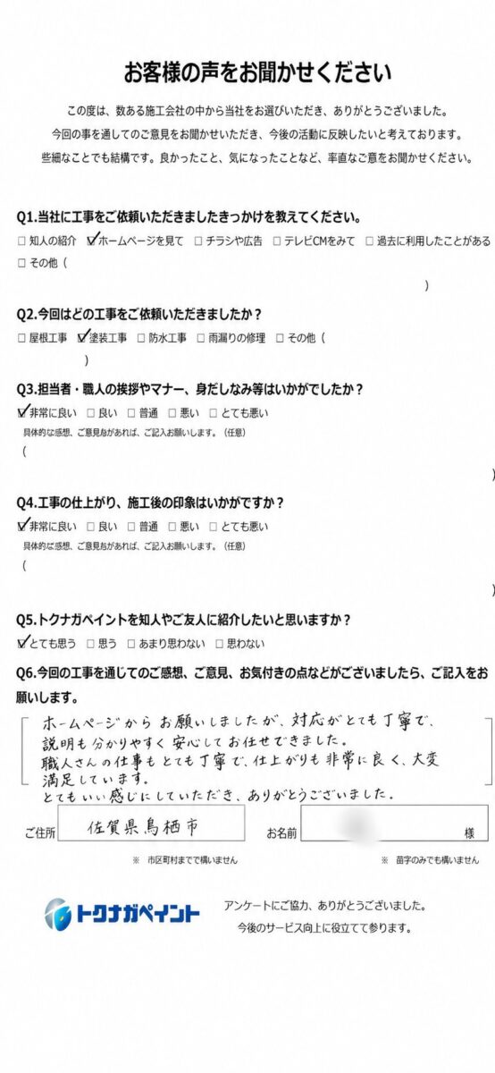 佐賀県鳥栖市-T様邸-お客様アンケート